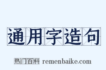 通用字造句是什么意思的图片